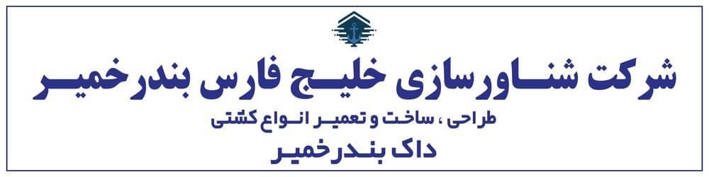 شرکت شناورسازی خلیج فارس بندرخمیر | طراحی ، ساخت و تعمیر انواع کشتی