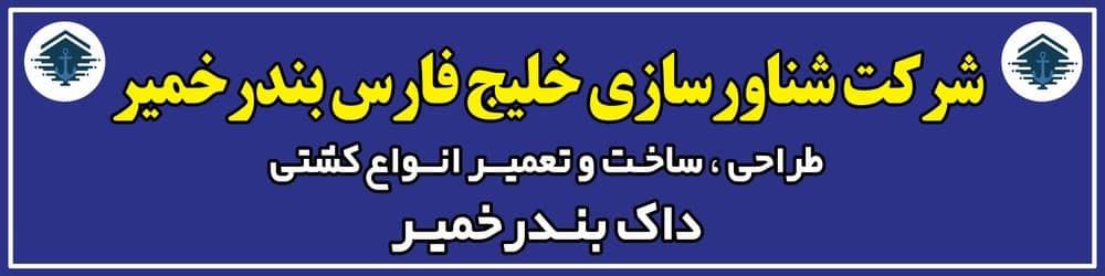 شرکت شناورسازی خلیج فارس بندرخمیر | طراحی ، ساخت و تعمیر انواع کشتی